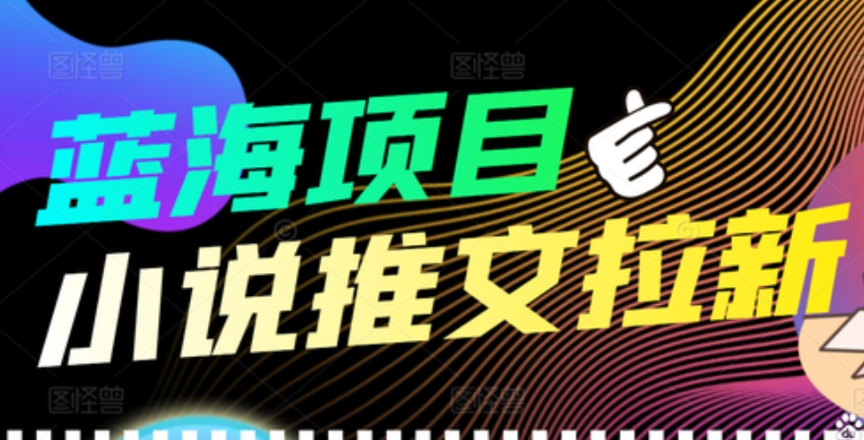 【高端精品】外面收费6880的小说推文拉新项目，个人工作室可批量做阿朗网创吧-网创项目资源站-副业项目-创业项目-搞钱项目阿朗网创吧