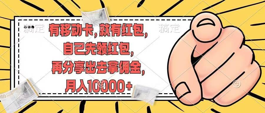 移动卡用户福利，十秒领取红包再分享出去赚佣金，小白轻轻松松月入10000+阿朗网创吧-网创项目资源站-副业项目-创业项目-搞钱项目阿朗网创吧