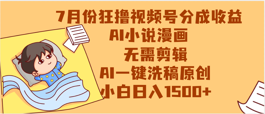 【7月份】狂撸视频号分成收益，AI小说漫画，无需剪辑，一键洗稿原创，小白日入1500+，副业必选项目阿朗网创吧-网创项目资源站-副业项目-创业项目-搞钱项目阿朗网创吧