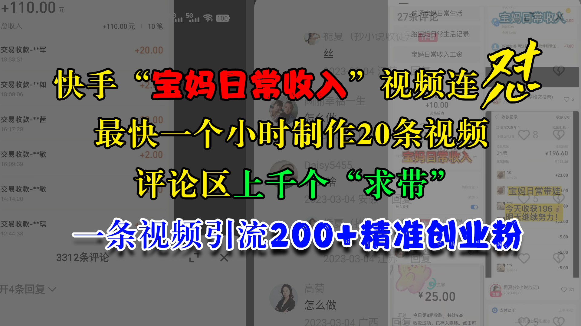快手“宝妈日常收入”视频连怼，最快一个小时制作20条视频，评论区上千个“求带”，一条视频引流200+精准创业粉阿朗网创吧-网创项目资源站-副业项目-创业项目-搞钱项目阿朗网创吧