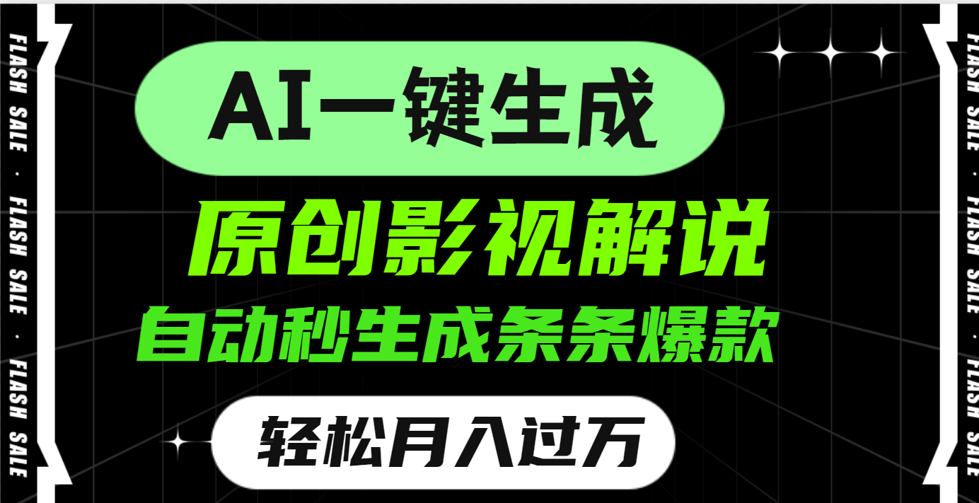 AI一键生成原创电影解说，一刀不剪百分百条条爆款，小白无脑操作，轻松月入过万阿朗网创吧-网创项目资源站-副业项目-创业项目-搞钱项目阿朗网创吧