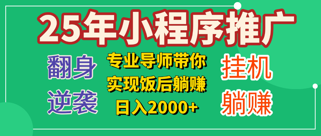 25年小白翻身逆袭项目，小程序挂机推广，轻松躺赚2000+阿朗网创吧-网创项目资源站-副业项目-创业项目-搞钱项目阿朗网创吧