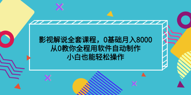 影视解说全套课程，0基础月入8000，从0教你全程用软件自动制作，有手就行阿朗网创吧-网创项目资源站-副业项目-创业项目-搞钱项目阿朗网创吧