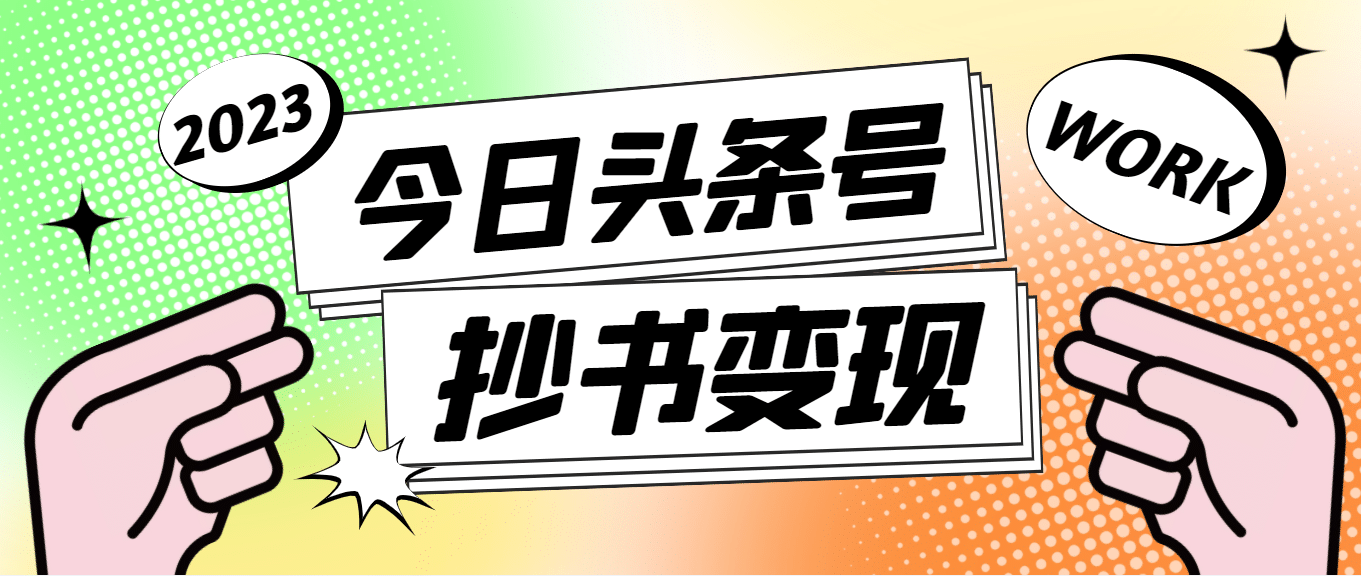 外面收费588的最新头条号软件自动抄书变现玩法（软件+教程）阿朗网创吧-网创项目资源站-副业项目-创业项目-搞钱项目阿朗网创吧
