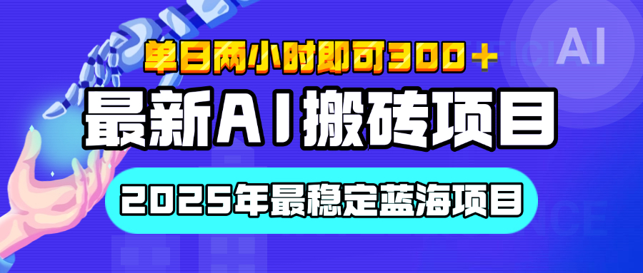 【最新AI搬砖项目】经测试2025年最稳定蓝海项目,执行力强先吃肉,单日两小时即可300+,多劳多得阿朗网创吧-网创项目资源站-副业项目-创业项目-搞钱项目阿朗网创吧