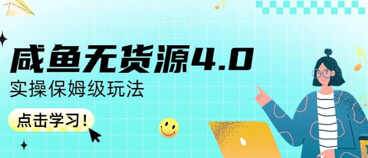咸鱼无货源4.0实操保姆级玩法，适合新手小白阿朗网创吧-网创项目资源站-副业项目-创业项目-搞钱项目阿朗网创吧