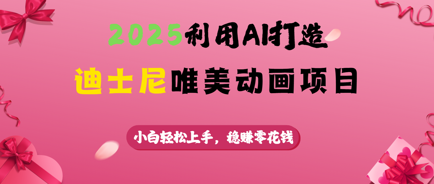 2025利用AI打造迪士尼唯美动画项目阿朗网创吧-网创项目资源站-副业项目-创业项目-搞钱项目阿朗网创吧