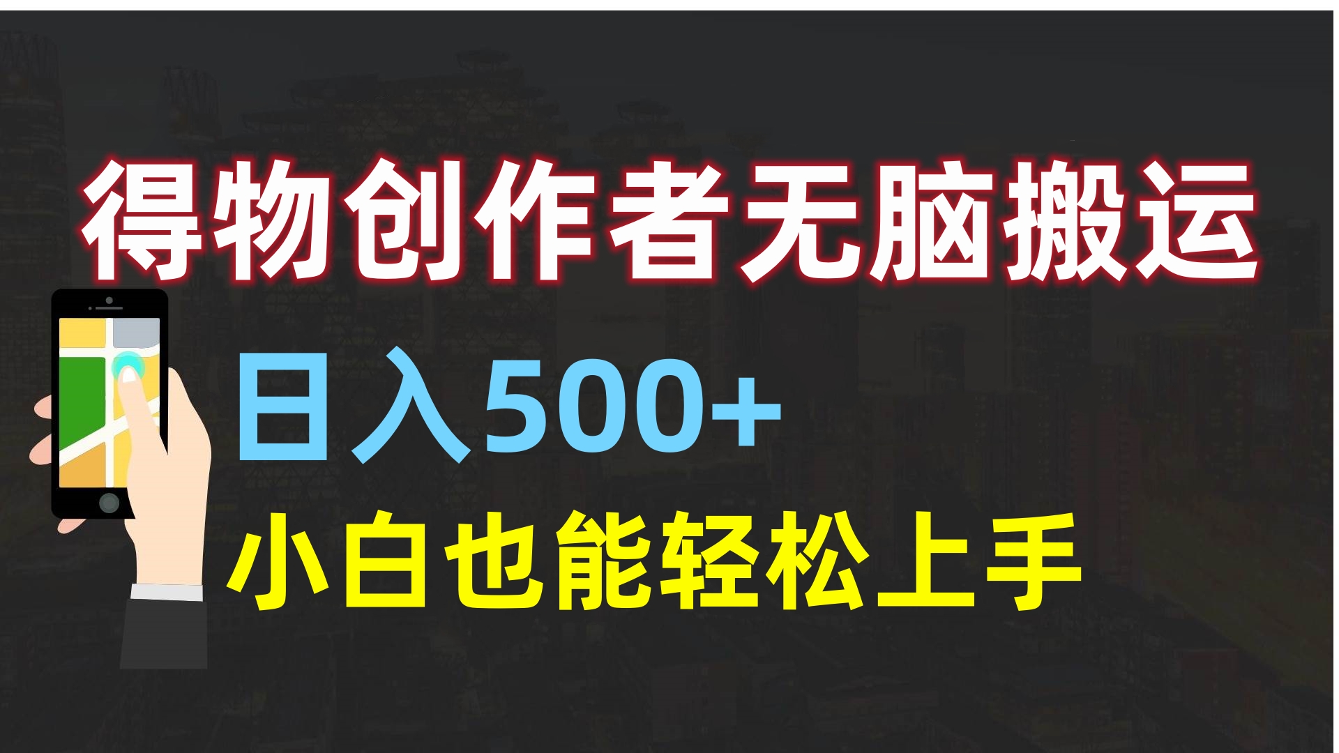 得物创作者无脑搬运日入500+，小白也能轻松上手阿朗网创吧-网创项目资源站-副业项目-创业项目-搞钱项目阿朗网创吧