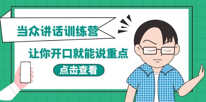 《当众讲话训练营》让你开口就能说重点，50个场景模板+200个价值感提升金句阿朗网创吧-网创项目资源站-副业项目-创业项目-搞钱项目阿朗网创吧