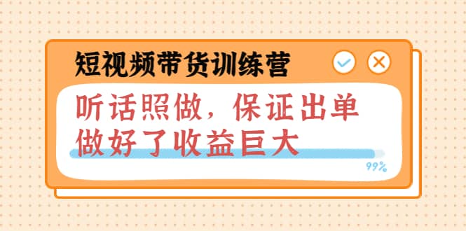 短视频带货训练营：听话照做，保证出单，做好了收益巨大（第8+9+10期）阿朗网创吧-网创项目资源站-副业项目-创业项目-搞钱项目阿朗网创吧