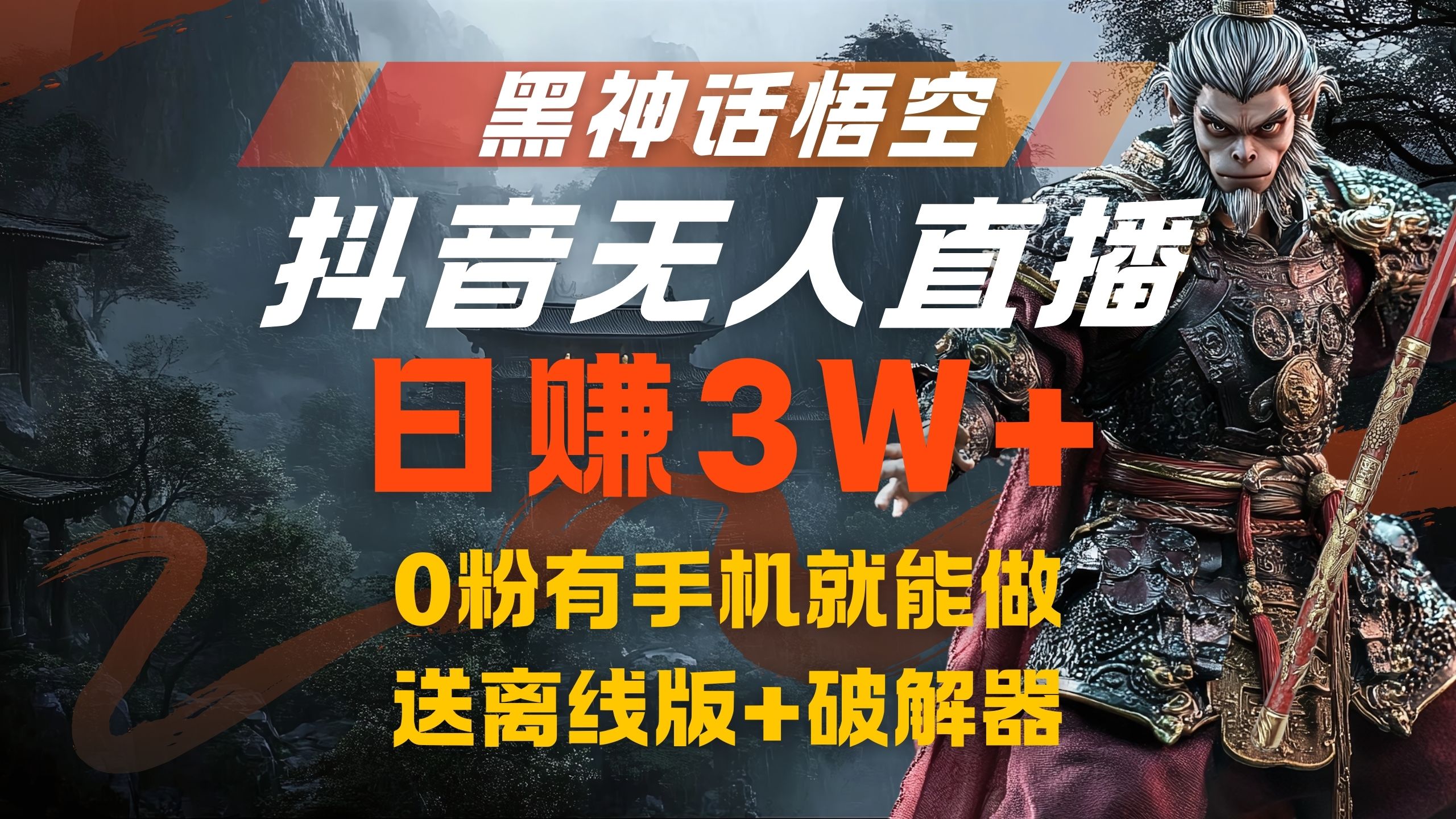 黑神话悟空抖音无人直播，流量风口日赚3W+，0粉有手机就能做阿朗网创吧-网创项目资源站-副业项目-创业项目-搞钱项目阿朗网创吧