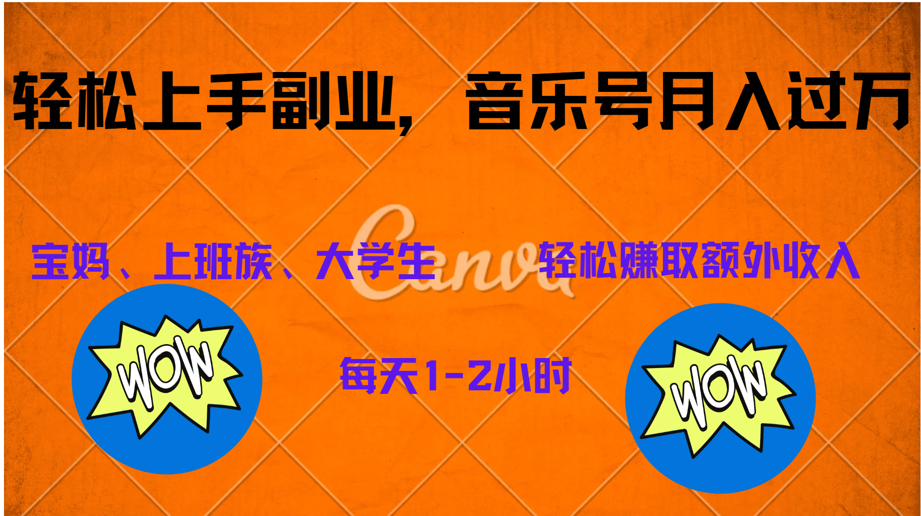 中视频音乐号，纯原创每天1-2小时，保底月入过W阿朗网创吧-网创项目资源站-副业项目-创业项目-搞钱项目阿朗网创吧