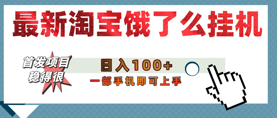 【首发上新】淘宝饿了么浏览挂机项目（稳定日入100+，稳）阿朗网创吧-网创项目资源站-副业项目-创业项目-搞钱项目阿朗网创吧