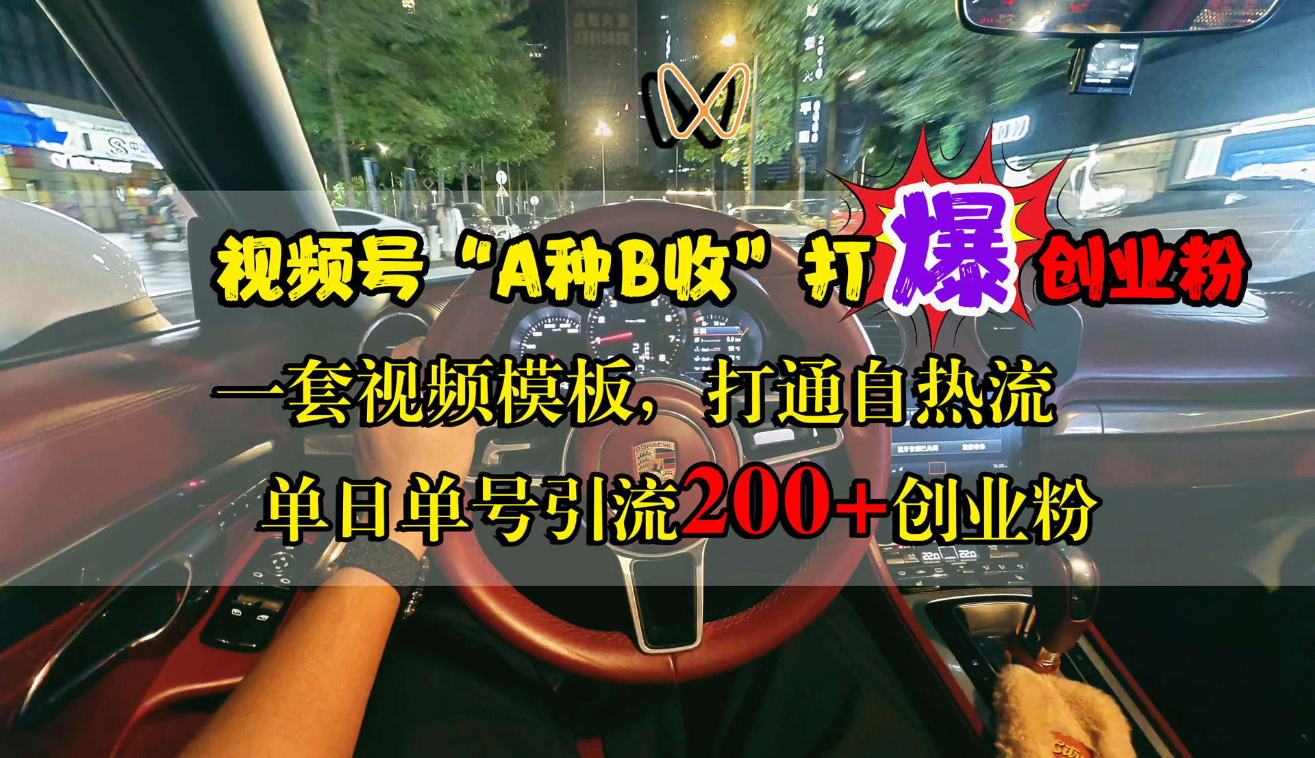视频号“A种B收”打爆创业粉，单日单号引流200+创业粉，一套视频模板打通自热流阿朗网创吧-网创项目资源站-副业项目-创业项目-搞钱项目阿朗网创吧