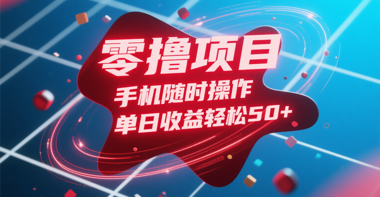 零撸项目，手机随时操作，单日收益轻松50+阿朗网创吧-网创项目资源站-副业项目-创业项目-搞钱项目阿朗网创吧