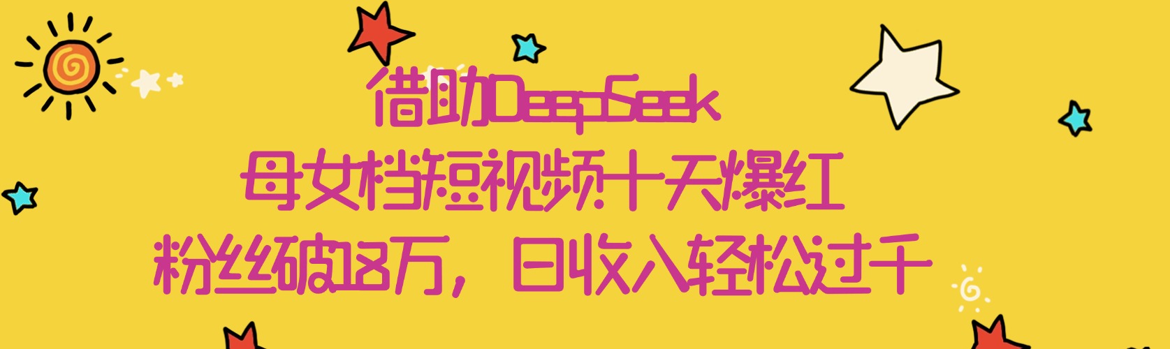 借助DeepSeek,母女档短视频十天爆红,粉丝破18万,日收入轻松过千阿朗网创吧-网创项目资源站-副业项目-创业项目-搞钱项目阿朗网创吧