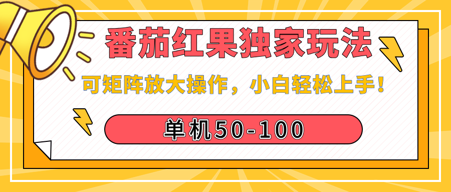 番茄红果独家玩法,单机50-100,可矩阵放大操作,小白轻松上手!阿朗网创吧-网创项目资源站-副业项目-创业项目-搞钱项目阿朗网创吧
