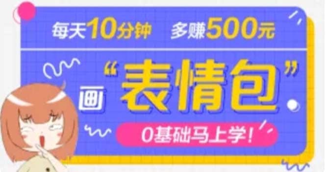 抖音表情包项目，每天10分钟，案例课程解析阿朗网创吧-网创项目资源站-副业项目-创业项目-搞钱项目阿朗网创吧