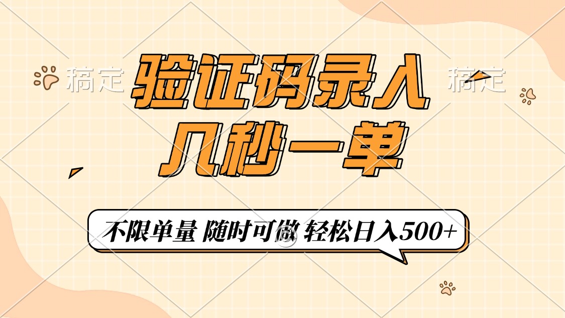 验证码录入，几秒钟一单，只需一部手机即可开始，随时随地可做，每天500+阿朗网创吧-网创项目资源站-副业项目-创业项目-搞钱项目阿朗网创吧