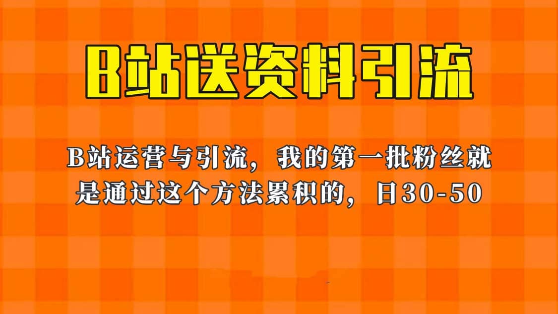 这套教程外面卖680，《B站送资料引流法》，单账号一天30-50加，简单有效阿朗网创吧-网创项目资源站-副业项目-创业项目-搞钱项目阿朗网创吧