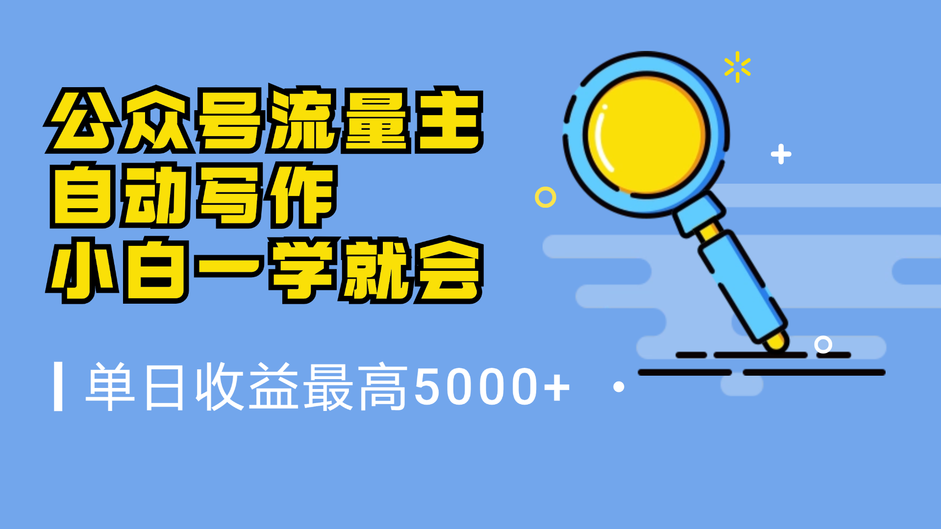 微信流量主，自动化写作，单日最高5000+，小白一学就会阿朗网创吧-网创项目资源站-副业项目-创业项目-搞钱项目阿朗网创吧