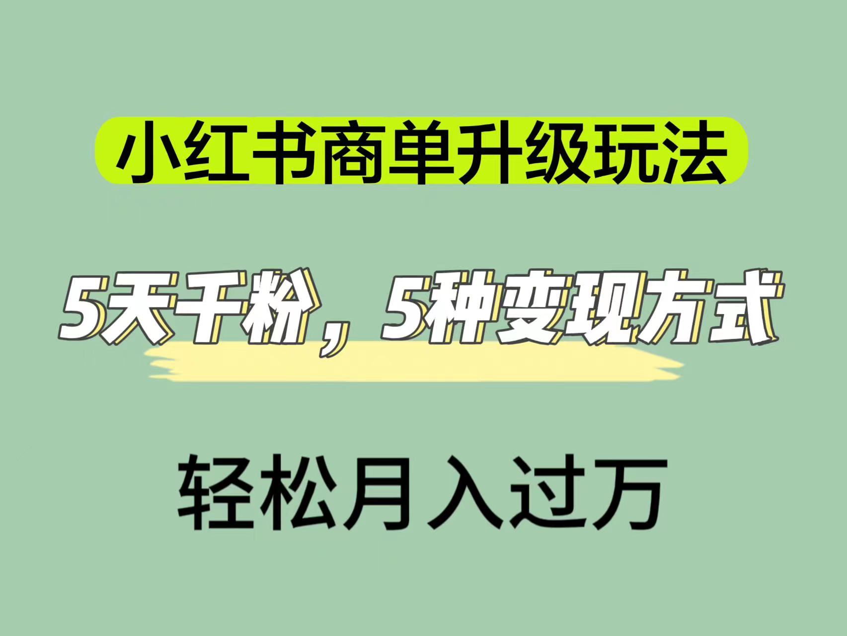 小红书商单升级玩法，5天千粉，5种变现渠道，轻松月入1万+阿朗网创吧-网创项目资源站-副业项目-创业项目-搞钱项目阿朗网创吧