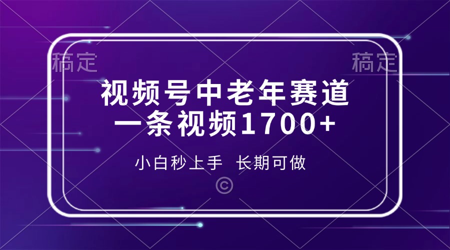 视频号中老年赛道，一条视频1700+，小白秒上手，长期可做阿朗网创吧-网创项目资源站-副业项目-创业项目-搞钱项目阿朗网创吧