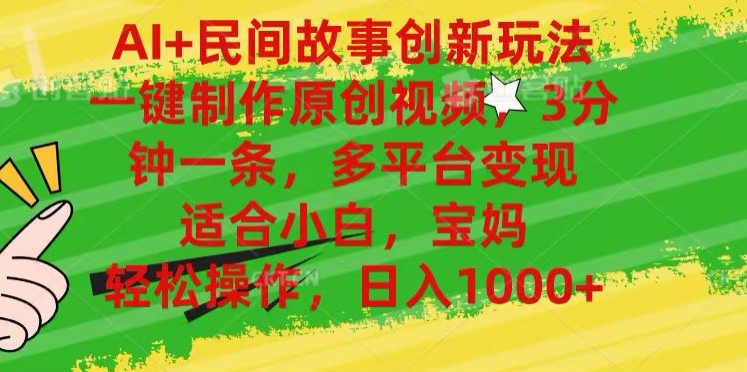 AI+民间故事,一键制作原创视频，多平台变现，3分钟一条，适合小白，宝妈，轻松操作，日入1000+阿朗网创吧-网创项目资源站-副业项目-创业项目-搞钱项目阿朗网创吧
