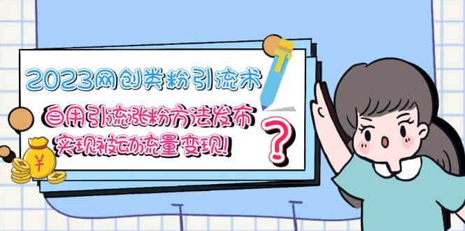 2023网创类粉引流术，自用引流涨粉方法发布，实现被动流量变现阿朗网创吧-网创项目资源站-副业项目-创业项目-搞钱项目阿朗网创吧
