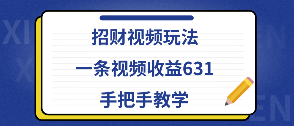 招财视频玩法，一条视频收益631，手把手教学阿朗网创吧-网创项目资源站-副业项目-创业项目-搞钱项目阿朗网创吧