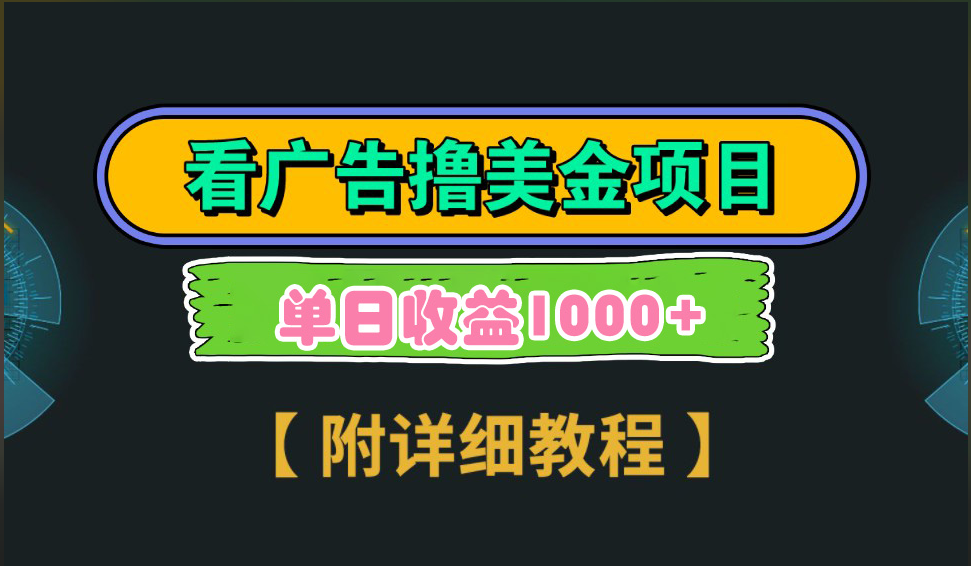 海外看广告撸美金项目，一次3分钟到账2.5美元，注册拉新都有收益，多号操作，日入1000+阿朗网创吧-网创项目资源站-副业项目-创业项目-搞钱项目阿朗网创吧