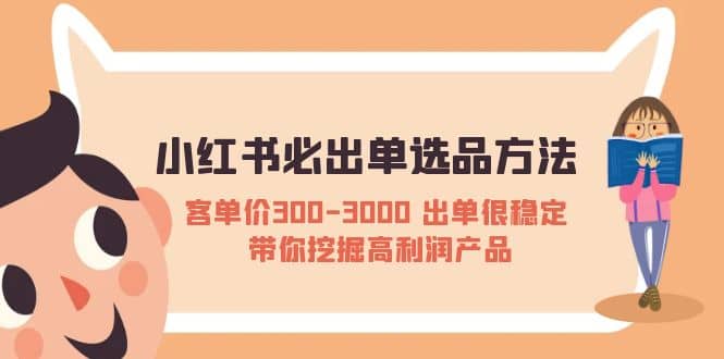 小红书必出单选品方法：客单价300-3000 出单很稳定 带你挖掘高利润产品阿朗网创吧-网创项目资源站-副业项目-创业项目-搞钱项目阿朗网创吧