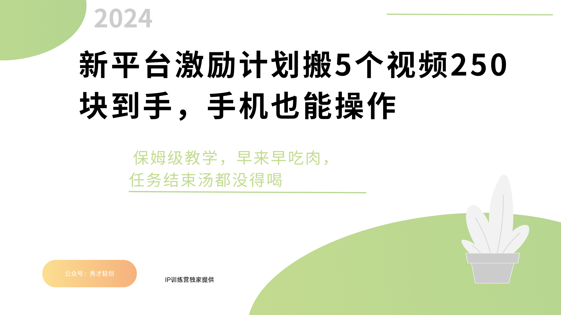 新平台创作者激励，搬运五个视频250块，早来早吃肉阿朗网创吧-网创项目资源站-副业项目-创业项目-搞钱项目阿朗网创吧