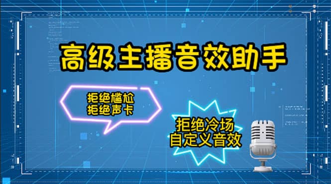 【主播必备】高级主播音效助手，懒人必备！！！阿朗网创吧-网创项目资源站-副业项目-创业项目-搞钱项目阿朗网创吧