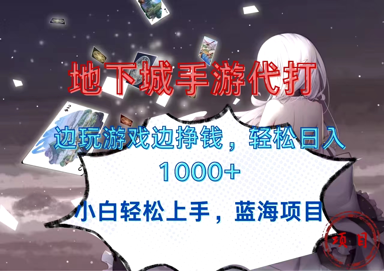 地下城手游代打，边玩游戏边挣钱，小白轻松上手，蓝海项目，轻松日入1000+阿朗网创吧-网创项目资源站-副业项目-创业项目-搞钱项目阿朗网创吧