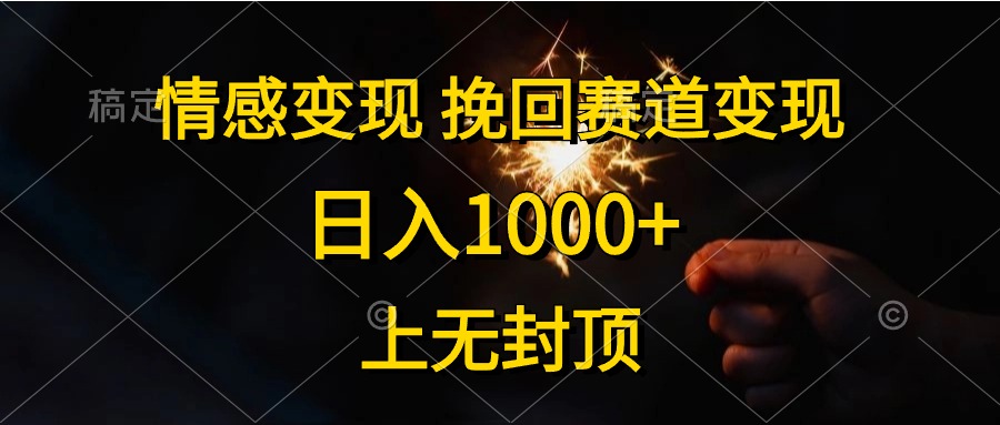 日入1000+，上无封顶，情感变现，挽回赛道变现阿朗网创吧-网创项目资源站-副业项目-创业项目-搞钱项目阿朗网创吧
