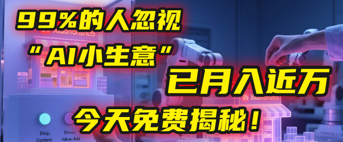 这个被99%的人忽视的“AI小生意”,我学员已月入近万,今天免费揭秘!阿朗网创吧-网创项目资源站-副业项目-创业项目-搞钱项目阿朗网创吧
