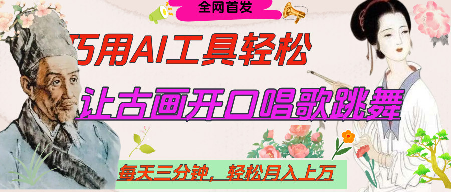 世界名人名言,让古画开口说话唱歌跳舞,流量爆炸,用AI工具每天10分钟,轻松月入过万阿朗网创吧-网创项目资源站-副业项目-创业项目-搞钱项目阿朗网创吧