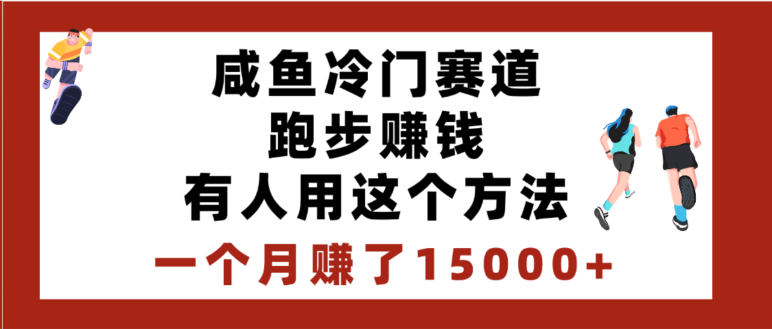闲鱼冷门赛道跑步钱，有人用这个方法，一个月赚了15000+网创吧-网创项目资源站-副业项目-创业项目-搞钱项目阿朗网创吧