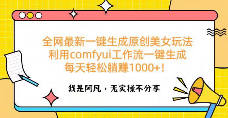 全网最新一键生成原创美女玩法 利用comfyui工作流一键生成每天轻松躺赚1000+！阿朗网创吧-网创项目资源站-副业项目-创业项目-搞钱项目阿朗网创吧