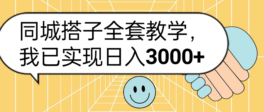 同城搭子全套玩法，我已实现日3000+网创吧-网创项目资源站-副业项目-创业项目-搞钱项目阿朗网创吧
