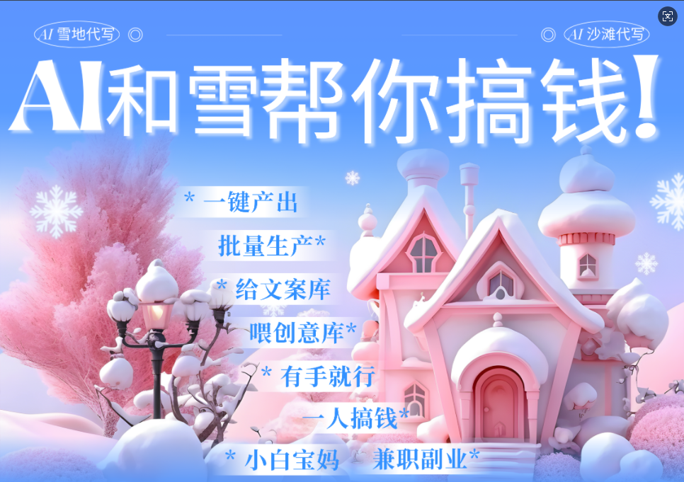 AI春节搞钱9.0 蝴蝶号雪地画画、送祝福、表白 AI一键生成  春节可以定制拜年雪地写祝福视频  每日轻松十分钟  月赚米1W+  抓紧冲！阿朗网创吧-网创项目资源站-副业项目-创业项目-搞钱项目阿朗网创吧