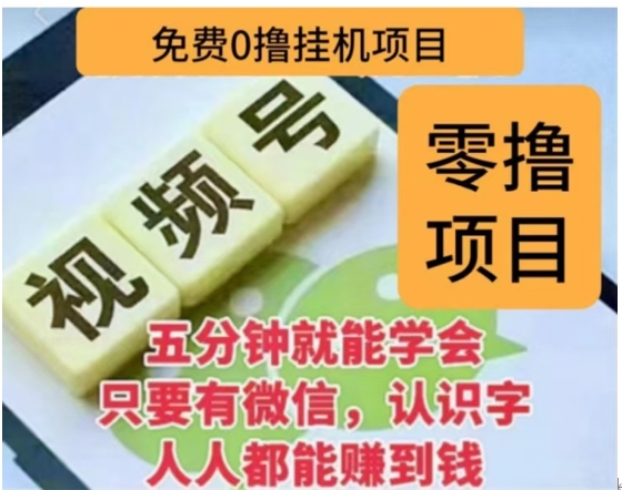 微信视频号挂机零成本撸米项目，单号一天收益多米，帐号越多收益就越高！阿朗网创吧-网创项目资源站-副业项目-创业项目-搞钱项目阿朗网创吧