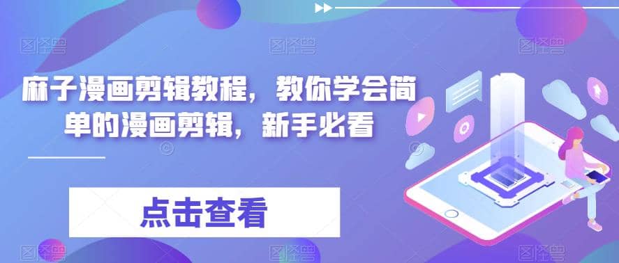 最新漫画剪辑教程，教你学会简单的漫画剪辑，新手必看阿朗网创吧-网创项目资源站-副业项目-创业项目-搞钱项目阿朗网创吧
