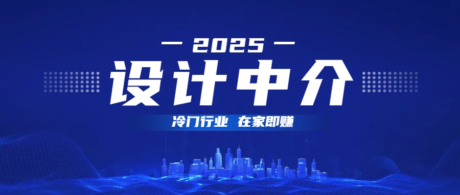 设计中介，冷门行业；多做多赚，在家即赚。阿朗网创吧-网创项目资源站-副业项目-创业项目-搞钱项目阿朗网创吧