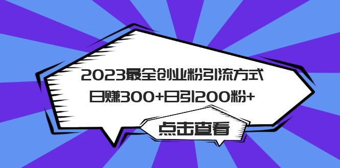 2023最全创业粉引流方式日赚300+日引200粉+阿朗网创吧-网创项目资源站-副业项目-创业项目-搞钱项目阿朗网创吧