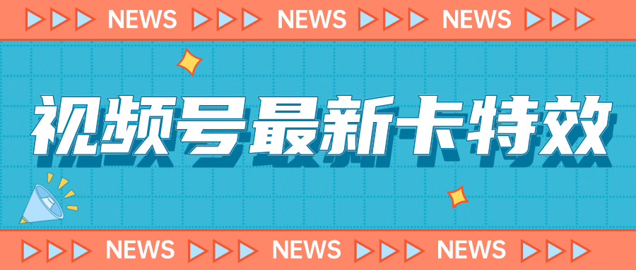9月最新视频号百分百卡特效玩法教程，仅限于安卓机 !阿朗网创吧-网创项目资源站-副业项目-创业项目-搞钱项目阿朗网创吧