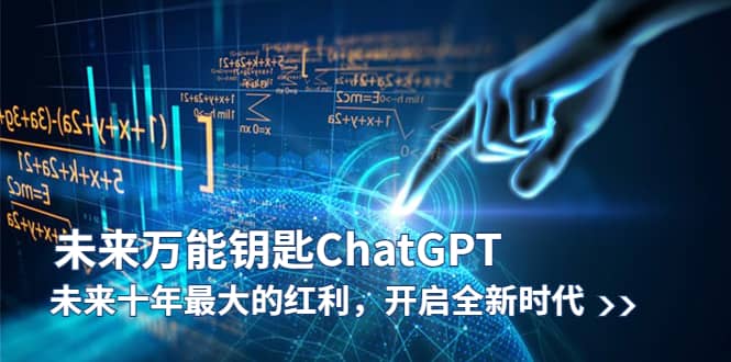 未来-万能钥匙/ChatGPT：未来十年最大的红利，开启全新时代阿朗网创吧-网创项目资源站-副业项目-创业项目-搞钱项目阿朗网创吧