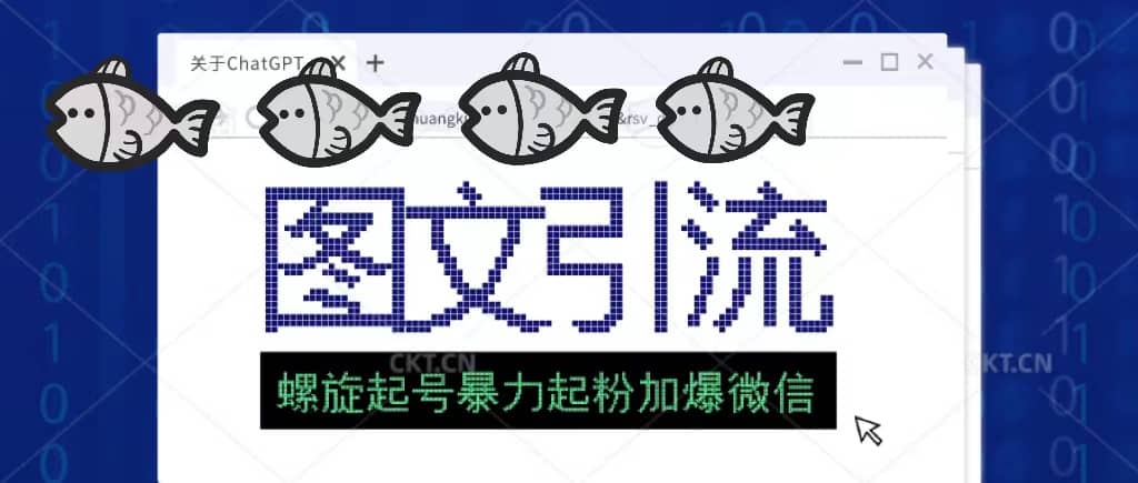 23年价值1980的图文引流创业粉螺旋起好技术暴力起粉加爆微信阿朗网创吧-网创项目资源站-副业项目-创业项目-搞钱项目阿朗网创吧