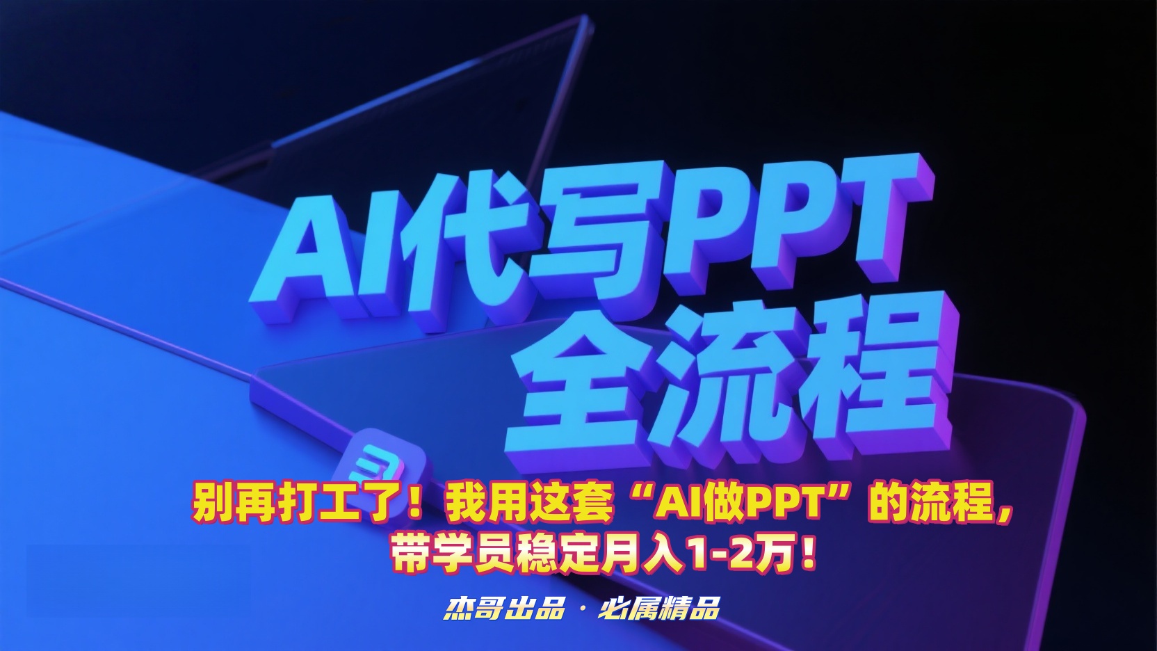 别再打工了!我用这套“AI做PPT”的流程,带学员稳定月入1-2万!阿朗网创吧-网创项目资源站-副业项目-创业项目-搞钱项目阿朗网创吧